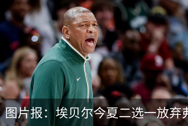 图片报：埃贝尔今夏二选一放弃弗里克