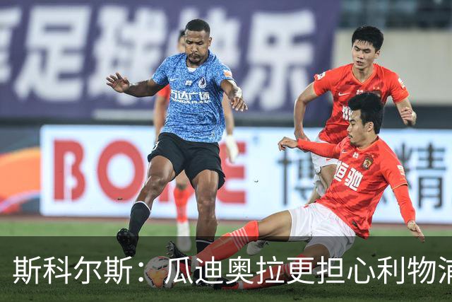斯科尔斯：瓜迪奥拉更担心利物浦而非阿森纳