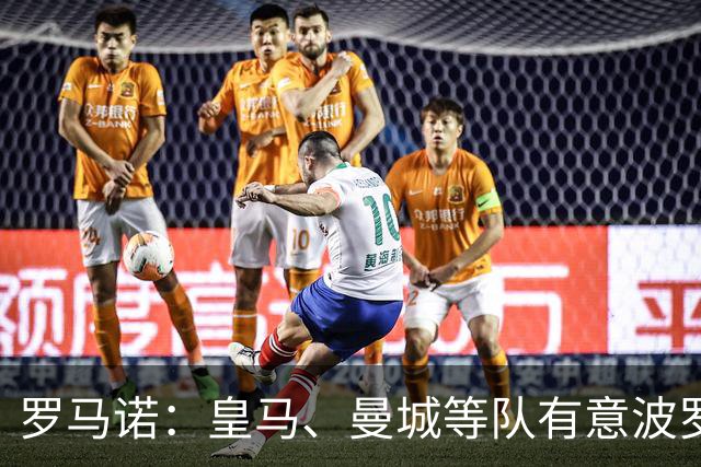罗马诺：皇马、曼城等队有意波罗，但他接近就续约4年达成协议